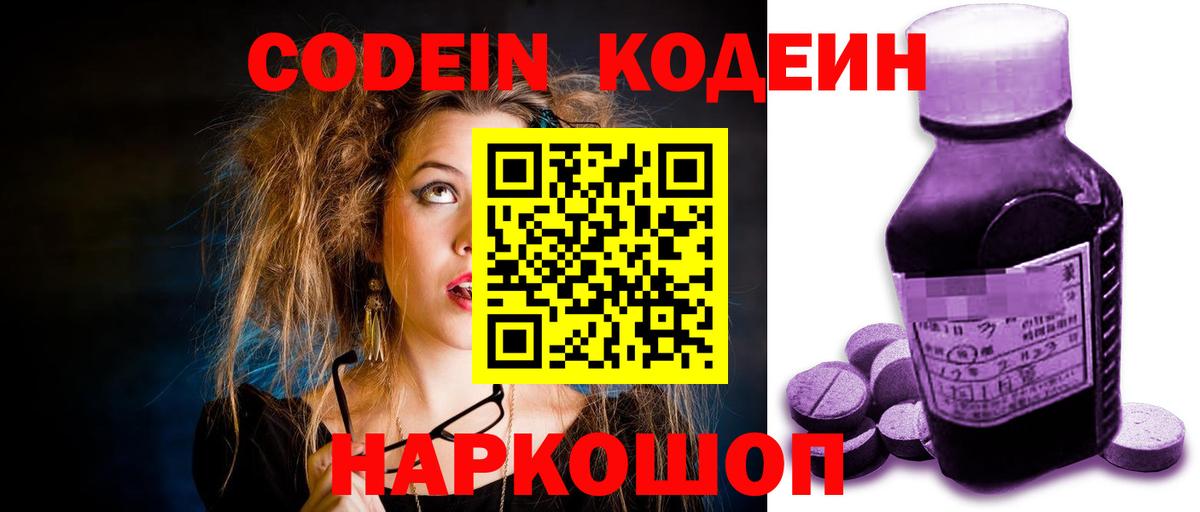 Кодеин Purple Drank Надым
