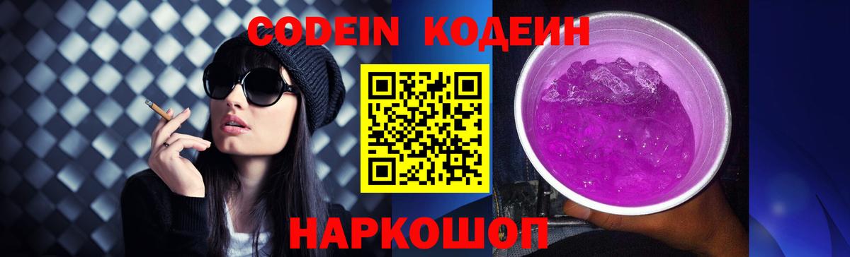 Кодеиновый сироп Lean напиток Lean (лин)  Вход с VPN  Codein Purple Drank  Надым 
